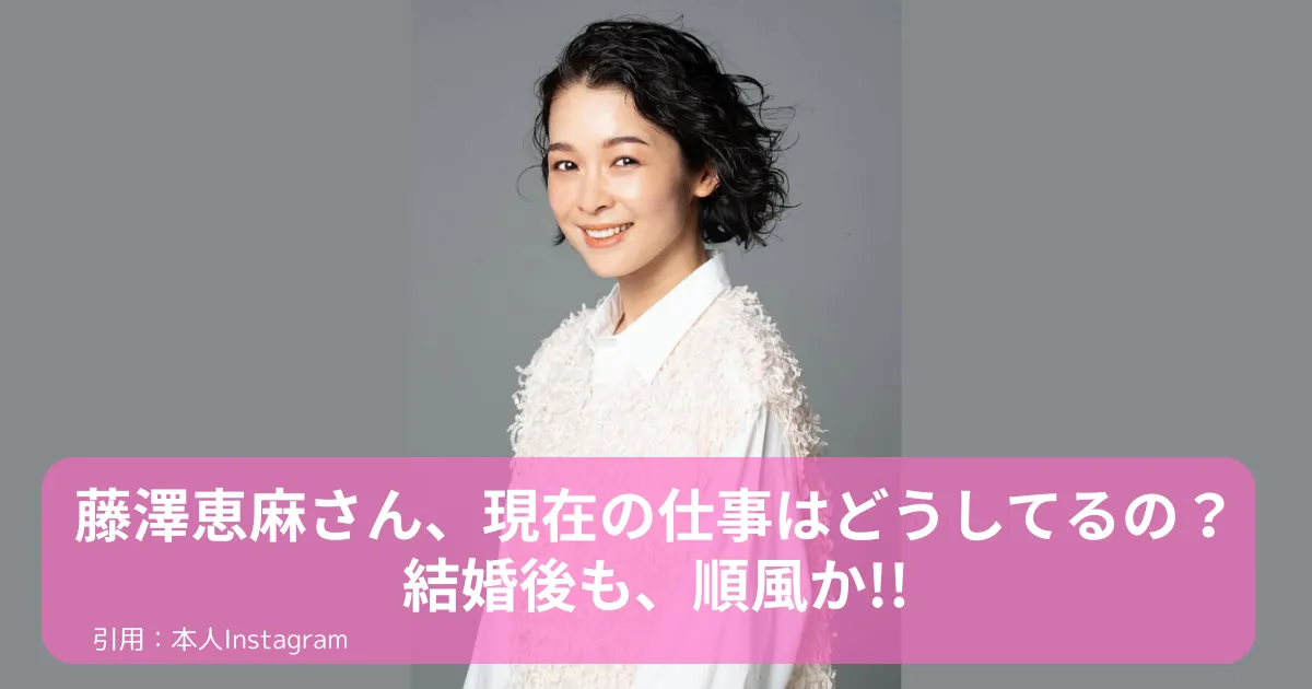 藤澤恵麻-現在