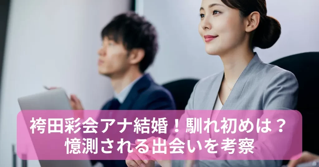 袴田彩会結婚