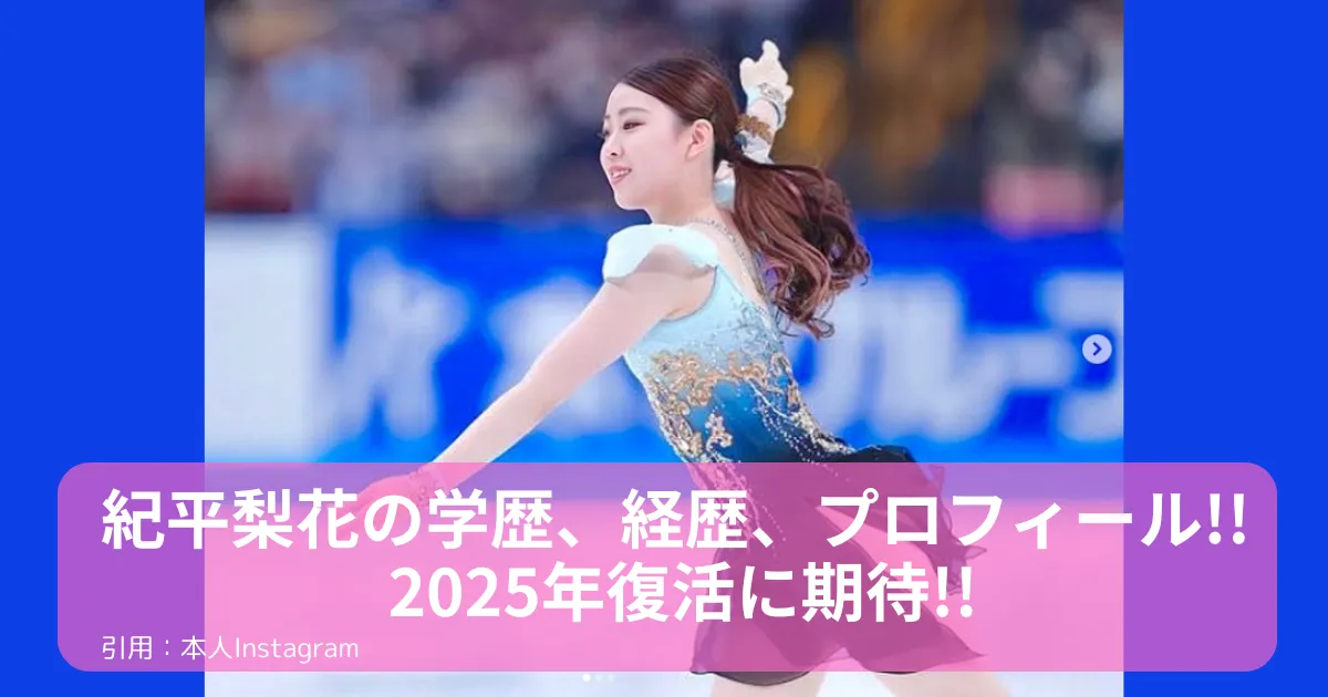 紀平梨花‐経歴
