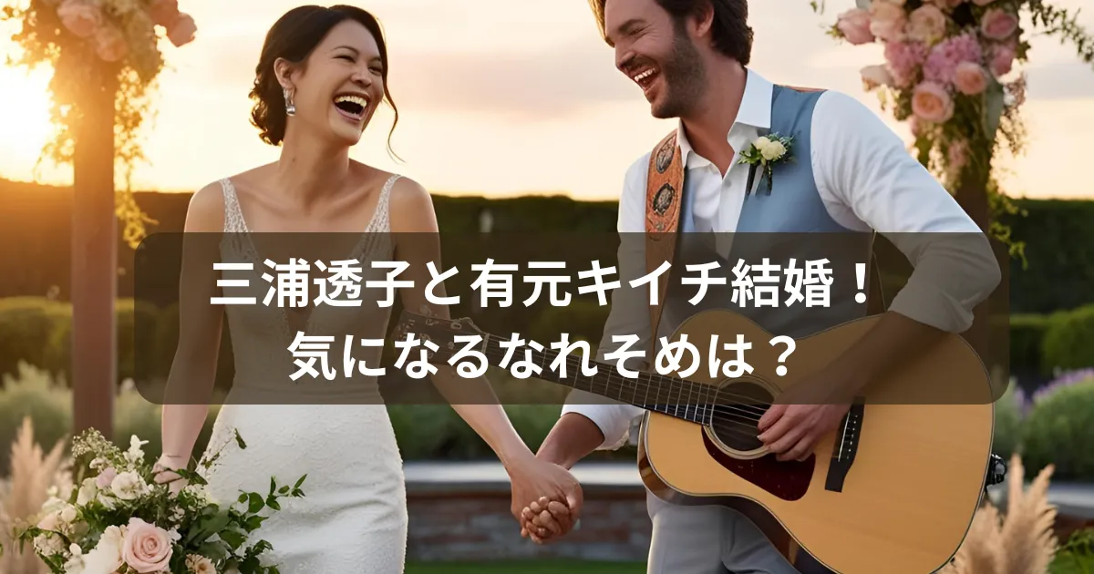 三浦透子結婚