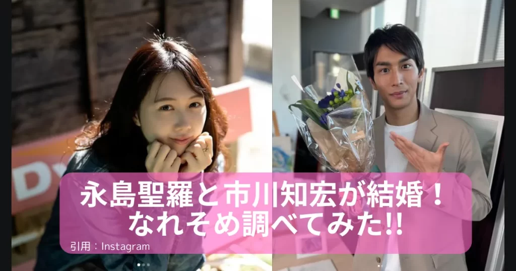 永島聖羅-市川知宏-結婚