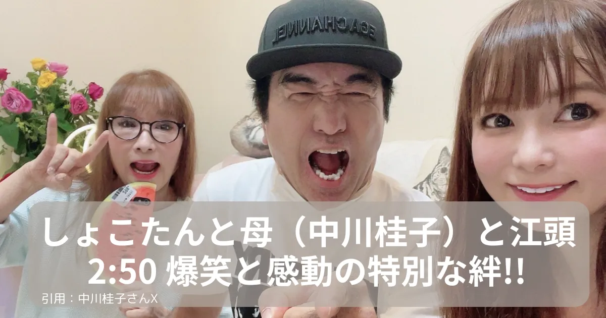 しょこたん母-江頭