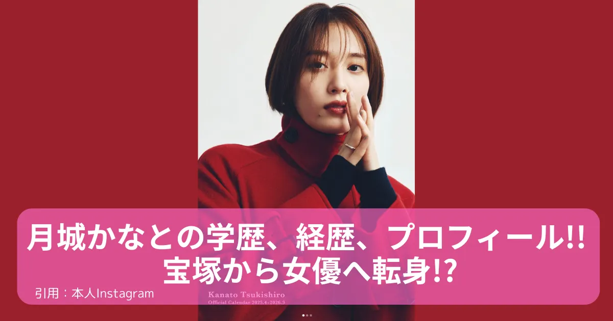 月城かなと-経歴